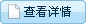 查看详细